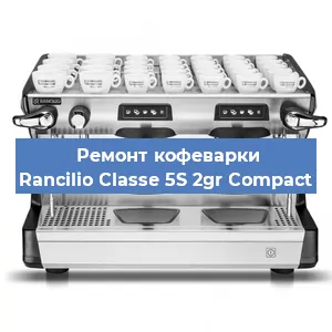 Ремонт клапана на кофемашине Rancilio Classe 5S 2gr Compact в Перми